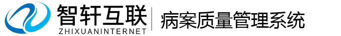 病案质量管理系统